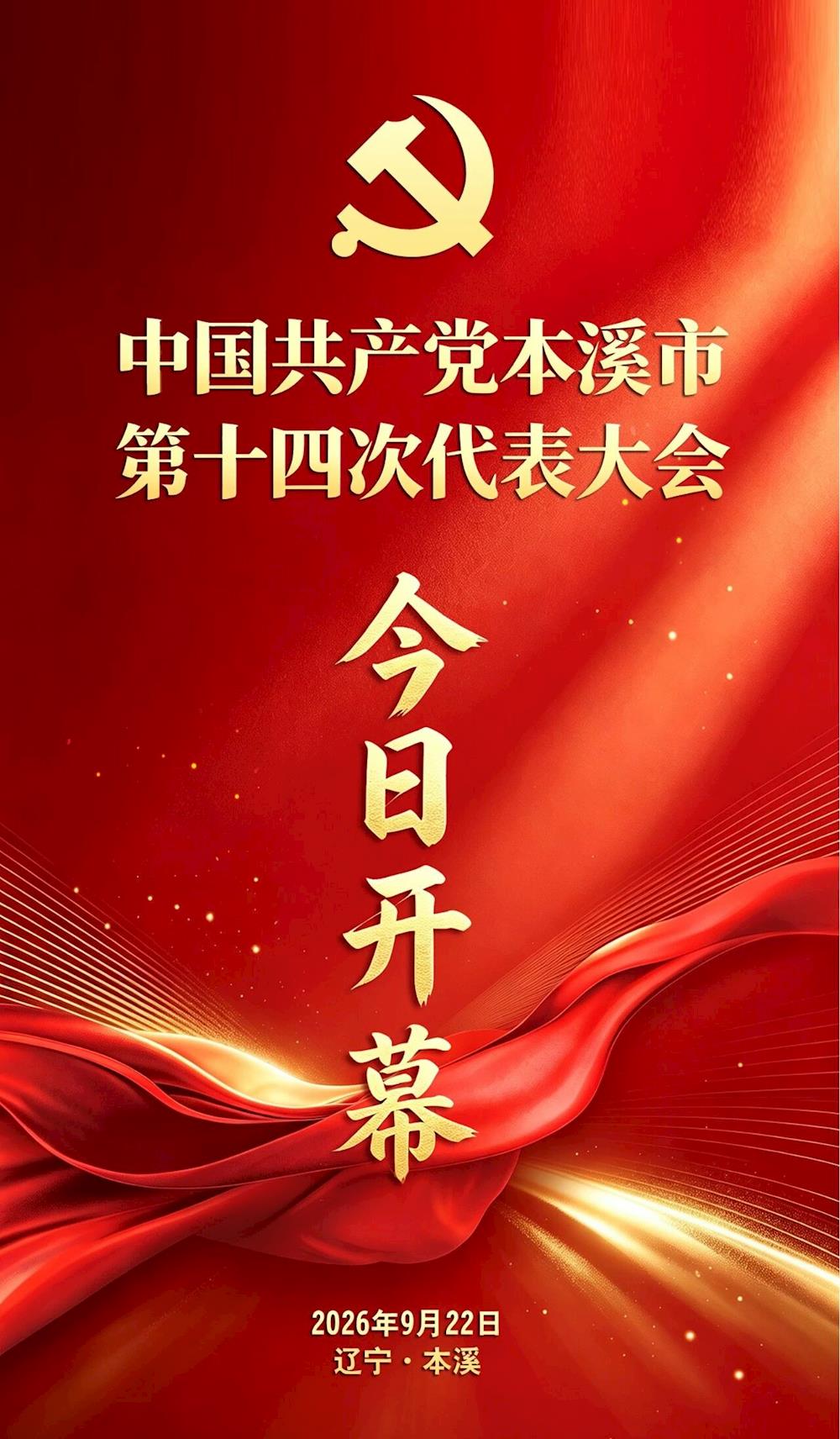 中国共产党本溪市第十四次代表大会今日开幕